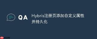 Hybris注册页添加自定义属性并持久化