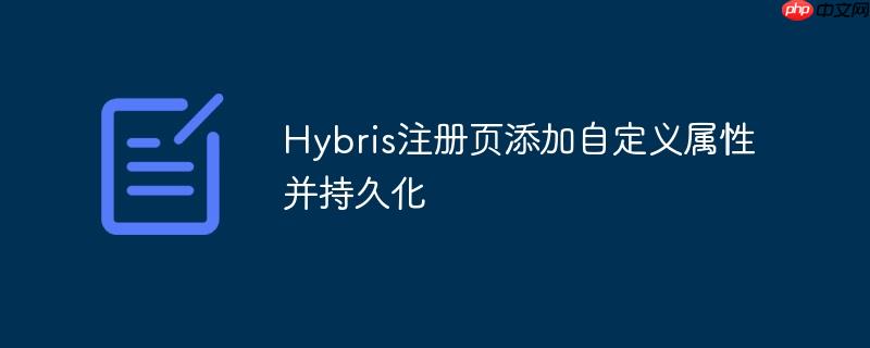 Hybris注册页添加自定义属性并持久化-小浪学习网