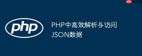 PHP中高效解析与访问JSON数据