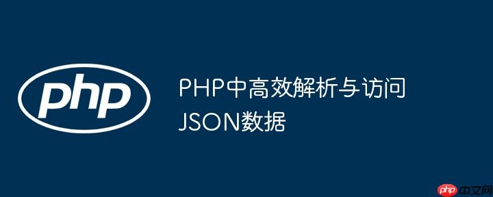 PHP中高效解析与访问JSON数据-小浪学习网