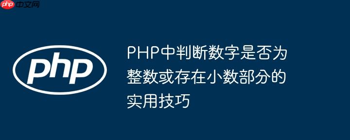 PHP中判断数字是否为整数或存在小数部分的实用技巧-小浪学习网