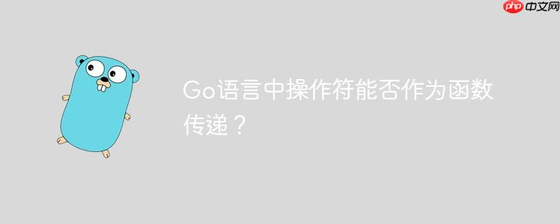 Go语言中操作符能否作为函数传递？-小浪学习网