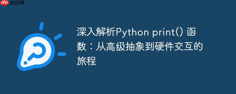 深入解析python print() 函数:从高级抽象到硬件交互的旅程