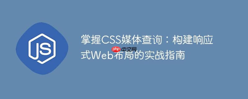 掌握CSS媒体查询：构建响应式Web布局的实战指南-小浪学习网