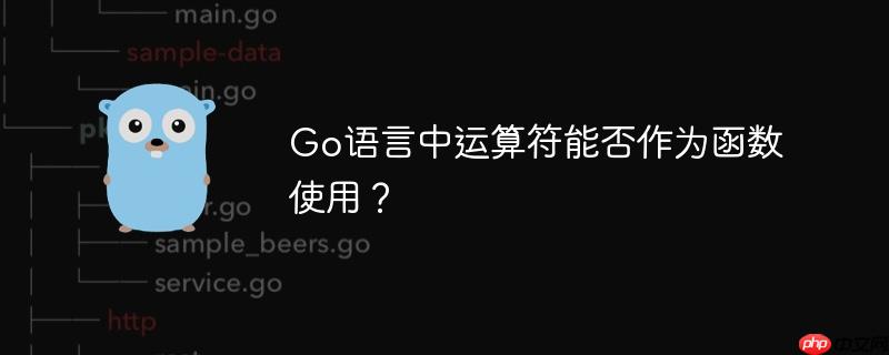 Go语言中运算符能否作为函数使用?