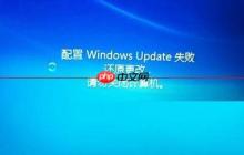 电脑显示:配置windows更新失败，正在还原更改，请勿关闭计算机怎