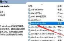 win10声音无法找到输出设备怎么办解决方法