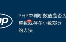 PHP中判断数值是否为整数或存在小数部分的方法
