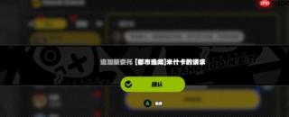 绝区零米什卡请求怎么完成 米什卡任务通关流程