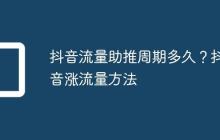 抖音流量助推周期多久?抖音涨流量方法