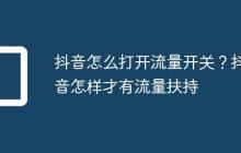 抖音怎么打开流量开关?抖音怎样才有流量扶持