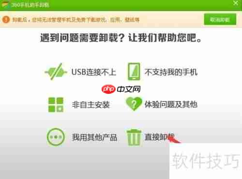 卸载360手机助手:提升手机性能与安全性的选择