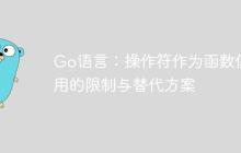 Go语言：操作符作为函数使用的限制与替代方案