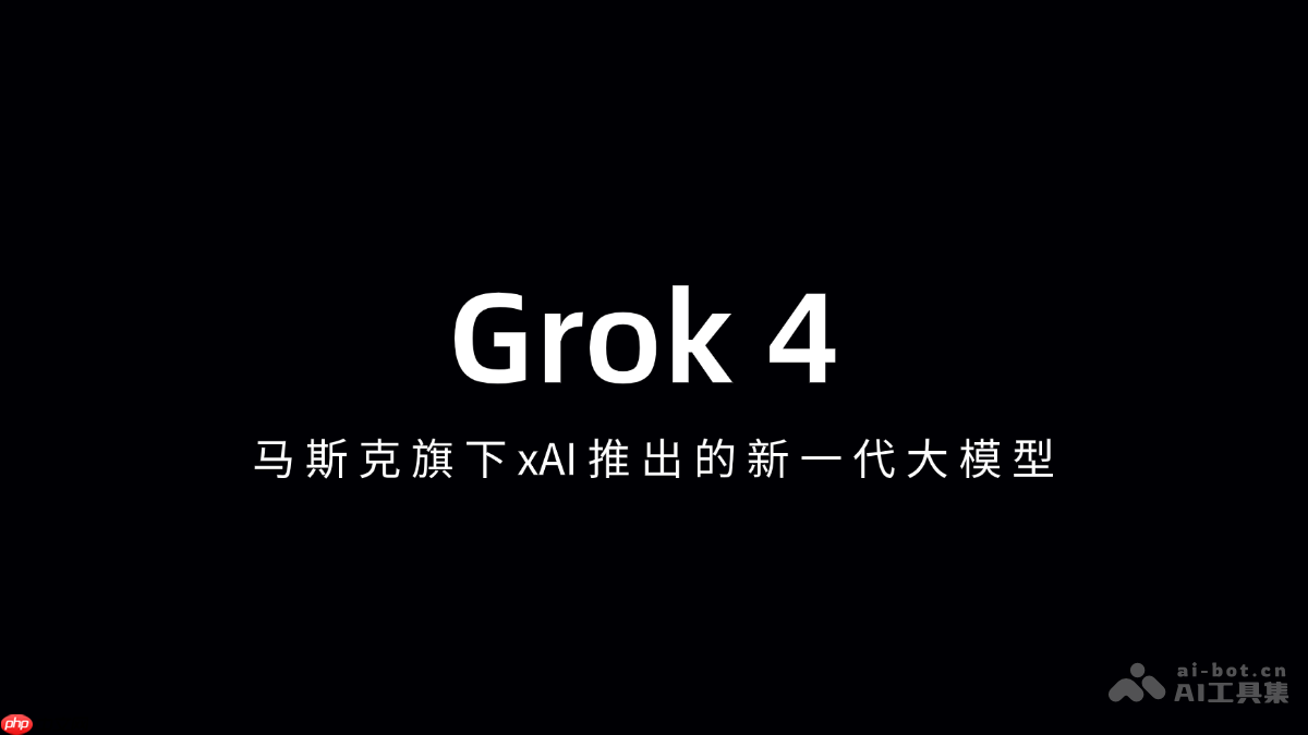Grok 4— 马斯克旗下xAI推出的新一代大模型