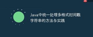 Java中统一处理多格式时间戳字符串的方法与实践