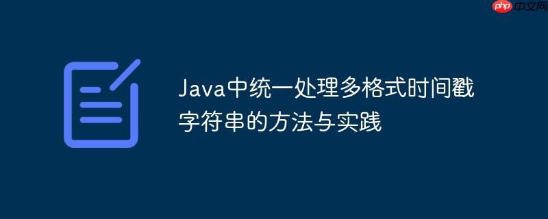 Java中统一处理多格式时间戳字符串的方法与实践-小浪学习网