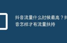 抖音流量什么时候最高?抖音怎样才有流量扶持