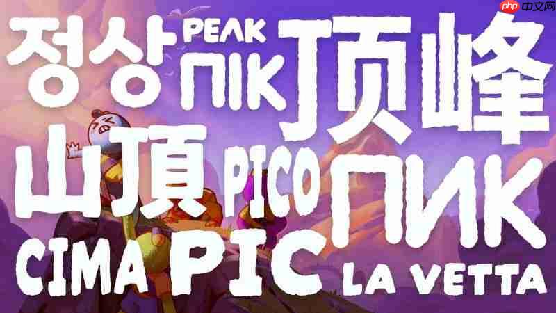 《PEAK》更新本地化 简体中文正式上线