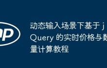 动态输入场景下基于 jQuery 的实时价格与数量计算教程