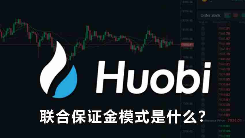 合约交易中的联合保证金模式是什么？如何开启联合保证金模式？