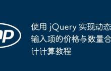 使用 jQuery 实现动态输入项的价格与数量合计计算教程