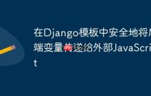 在Django模板中安全地将后端变量传递给外部JavaScript