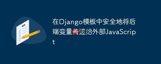 在Django模板中安全地将后端变量传递给外部JavaScript