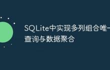 SQLite中实现多列组合唯一性查询与数据聚合