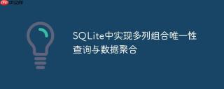 SQLite中实现多列组合唯一性查询与数据聚合
