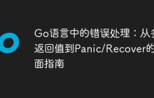 Go语言中的错误处理：从多返回值到Panic/Recover的全面指南