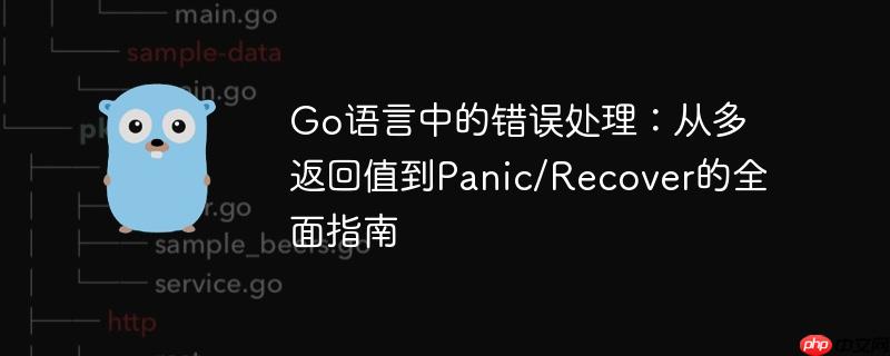 Go语言中的错误处理:从多返回值到Panic/Recover的全面指南