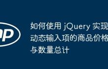 如何使用 jQuery 实现动态输入项的商品价格与数量总计