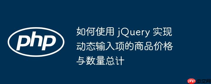 如何使用 jQuery 实现动态输入项的商品价格与数量总计
