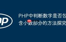 PHP中判断数字是否包含小数部分的方法探究