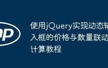 使用jQuery实现动态输入框的价格与数量联动计算教程