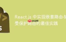 React.js 中实现嵌套路由与受保护路由的最佳实践