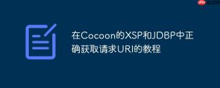 在Cocoon的XSP和JDBP中正确获取请求URI的教程
