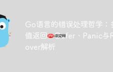 Go语言的错误处理哲学：多值返回、Defer、Panic与Recover解析
