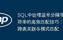 SQL中处理逗号分隔字符串的高效匹配技巧：跨表关联与模式匹配