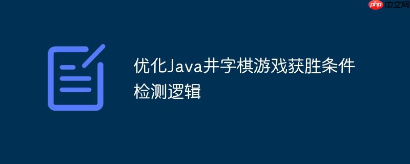 优化Java井字棋游戏获胜条件检测逻辑