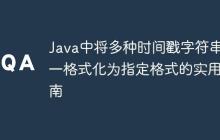 Java中將多種時間戳字符串統(tǒng)一格式化為指定格式的實用指南