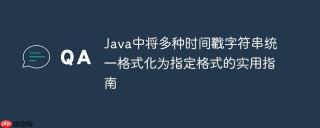 Java中将多种时间戳字符串统一格式化为指定格式的实用指南