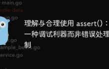 理解与合理使用 assert()：一种调试利器而非错误处理机制