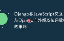 Django与JavaScript交互：从Django向外部JS传递数据的策略
