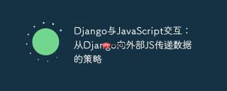 Django与JavaScript交互：从Django向外部JS传递数据的策略