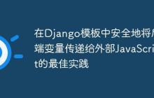 在Django模板中安全地将后端变量传递给外部JavaScript的最佳实践
