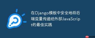 在Django模板中安全地将后端变量传递给外部JavaScript的最佳实践