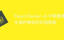 React Router v6 中嵌套路由与保护路由的实现指南