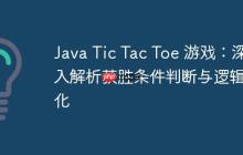 Java Tic Tac Toe 游戲：深入解析獲勝條件判斷與邏輯優(yōu)化