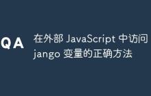 在外部 JavaScript 中访问 Django 变量的正确方法